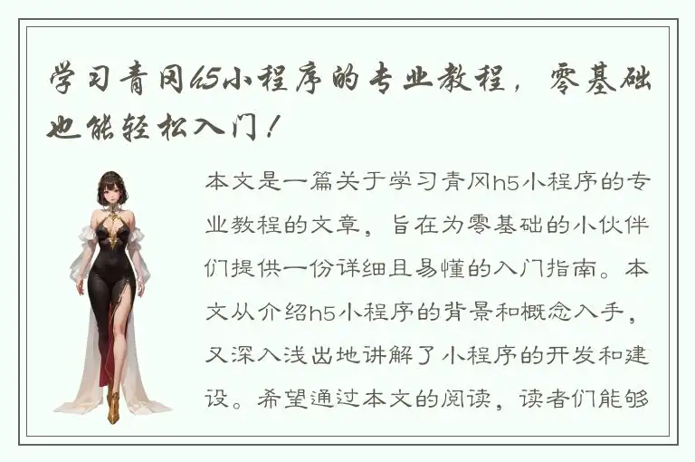 学习青冈h5小程序的专业教程，零基础也能轻松入门！