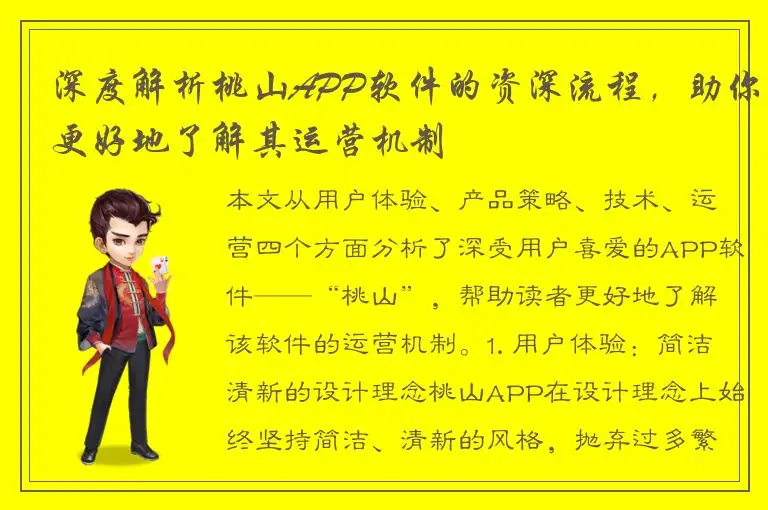 深度解析桃山APP软件的资深流程，助你更好地了解其运营机制