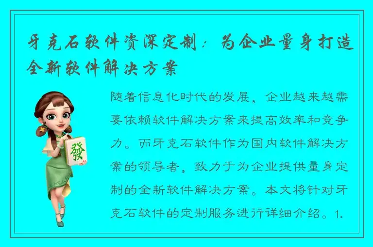 牙克石软件资深定制：为企业量身打造全新软件解决方案