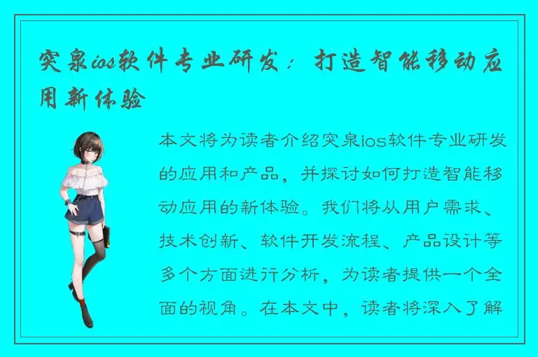 突泉ios软件专业研发：打造智能移动应用新体验