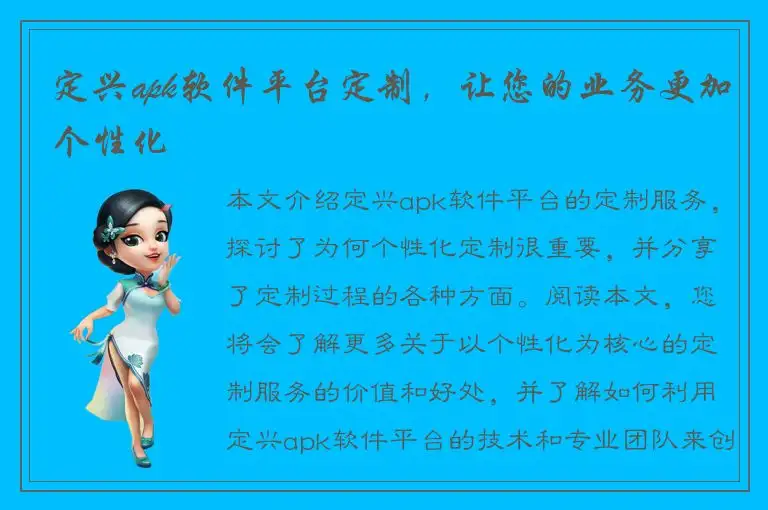 定兴apk软件平台定制，让您的业务更加个性化