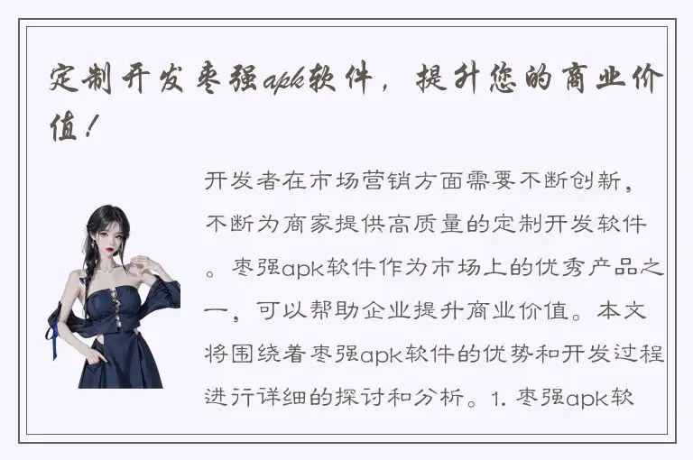 定制开发枣强apk软件，提升您的商业价值！