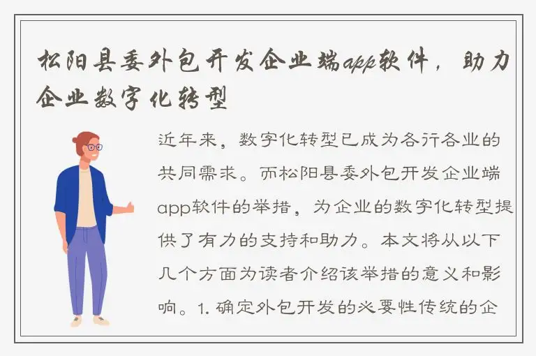 松阳县委外包开发企业端app软件，助力企业数字化转型