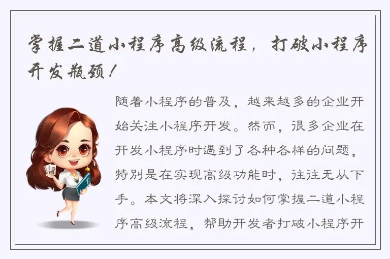掌握二道小程序高级流程，打破小程序开发瓶颈！