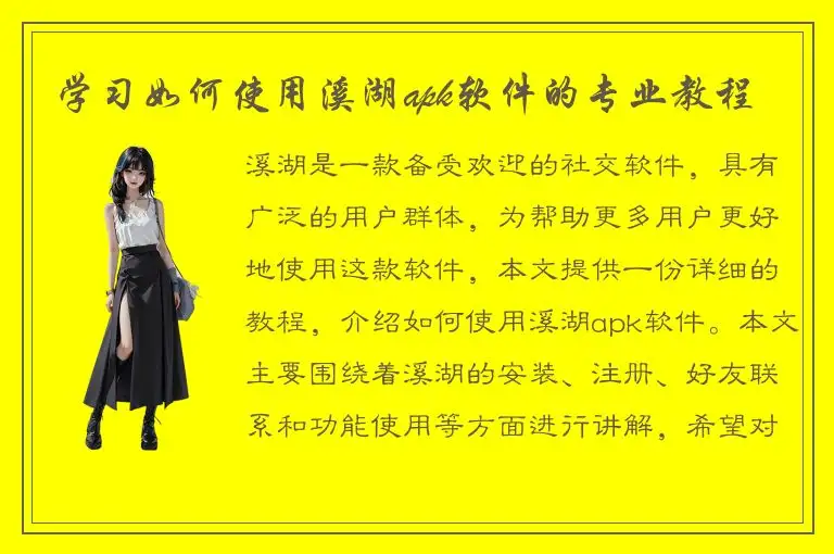 学习如何使用溪湖apk软件的专业教程