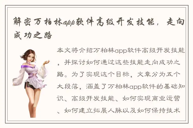 解密万柏林app软件高级开发技能，走向成功之路