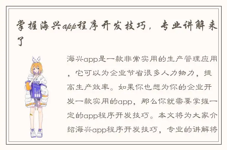 掌握海兴app程序开发技巧，专业讲解来了
