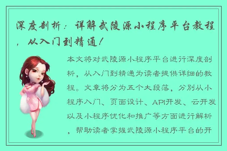 深度剖析：详解武陵源小程序平台教程，从入门到精通！