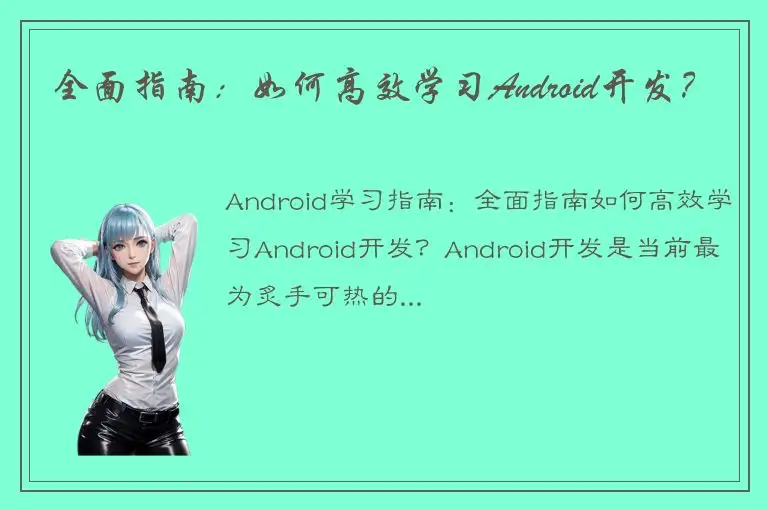 全面指南：如何高效学习Android开发？