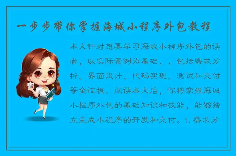 一步步带你掌握海城小程序外包教程