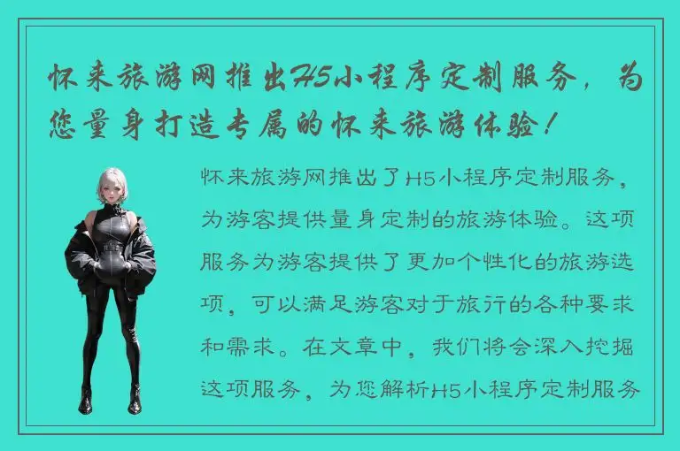 怀来旅游网推出H5小程序定制服务，为您量身打造专属的怀来旅游体验！