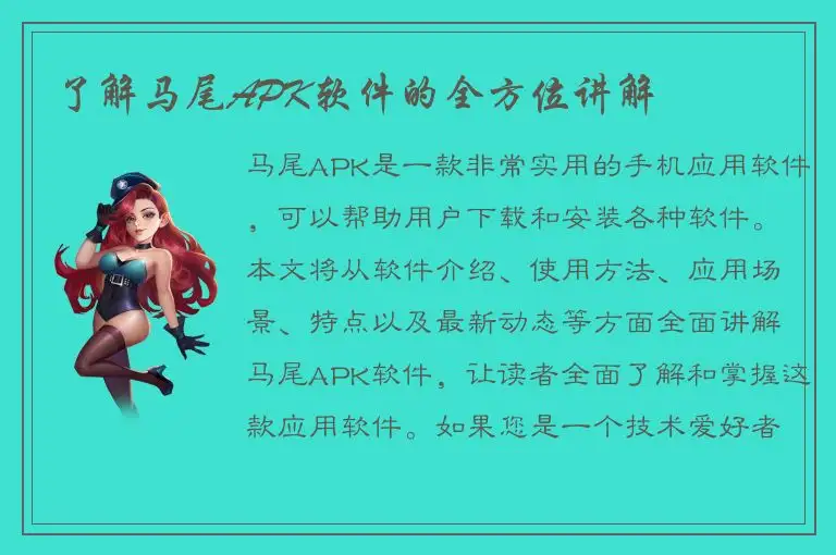 了解马尾APK软件的全方位讲解