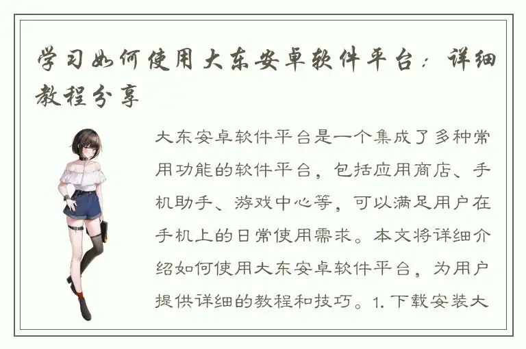 学习如何使用大东安卓软件平台：详细教程分享