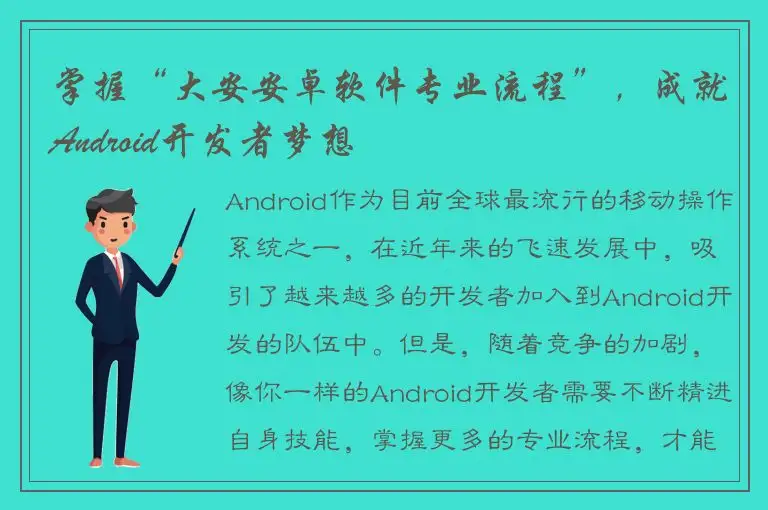 掌握“大安安卓软件专业流程”，成就Android开发者梦想