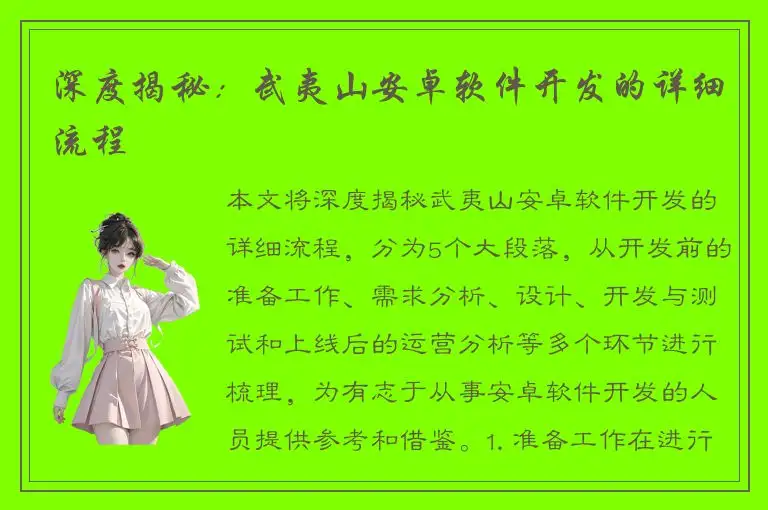 深度揭秘：武夷山安卓软件开发的详细流程