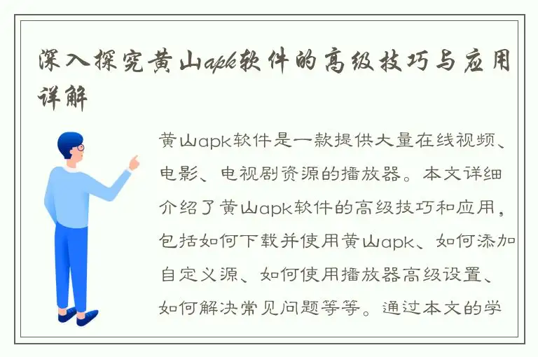 深入探究黄山apk软件的高级技巧与应用详解
