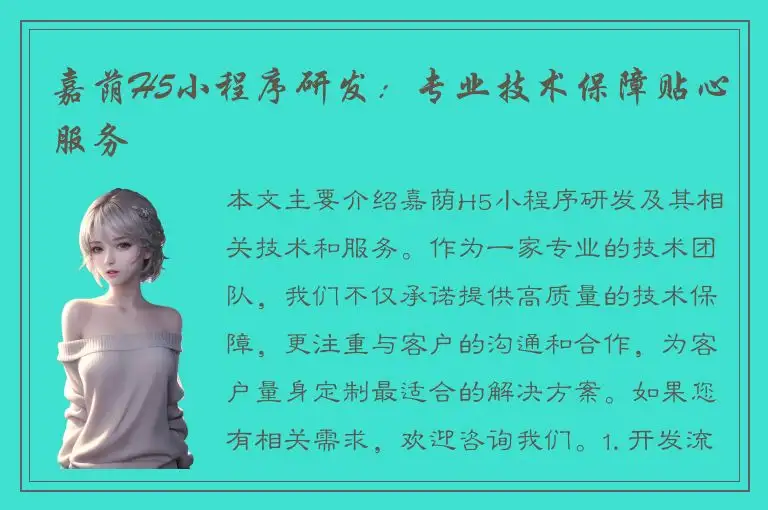 嘉荫H5小程序研发：专业技术保障贴心服务