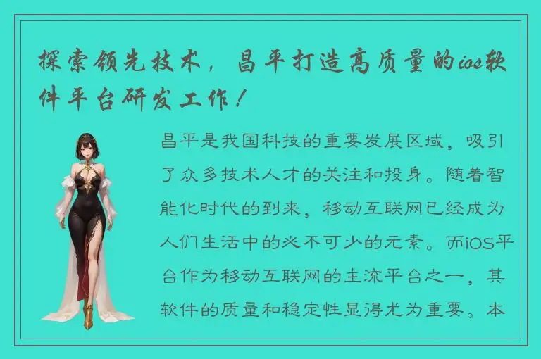 探索领先技术，昌平打造高质量的ios软件平台研发工作！