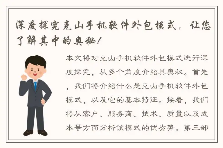 深度探究克山手机软件外包模式，让您了解其中的奥秘！