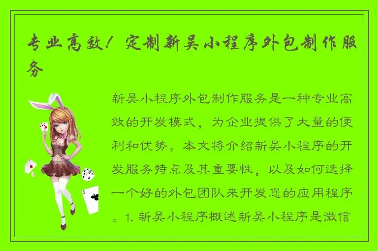 专业高效！定制新吴小程序外包制作服务
