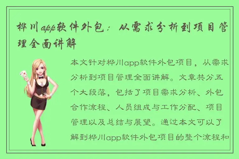 桦川app软件外包：从需求分析到项目管理全面讲解