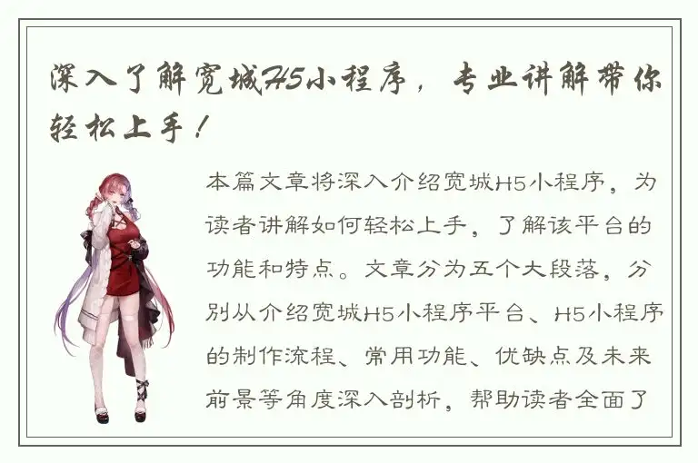 深入了解宽城H5小程序，专业讲解带你轻松上手！