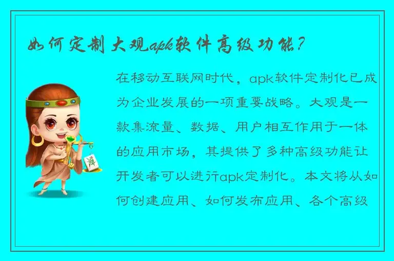 如何定制大观apk软件高级功能？