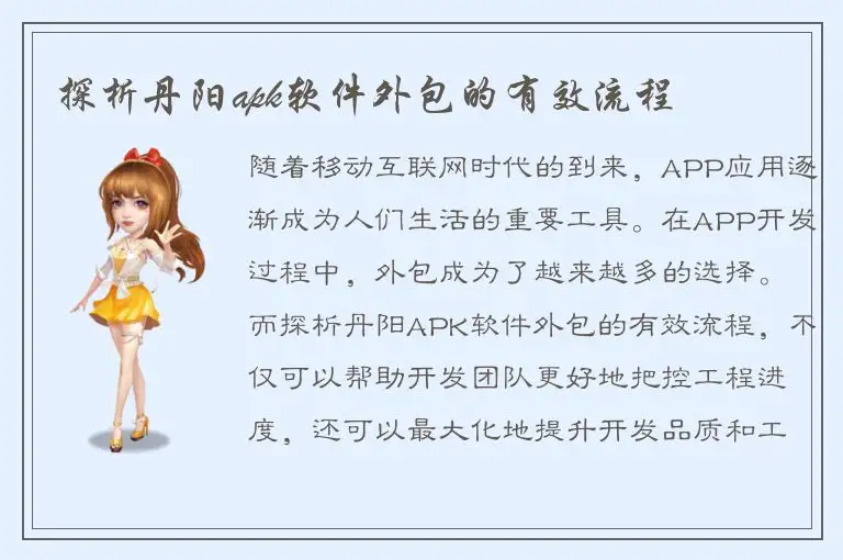 探析丹阳apk软件外包的有效流程