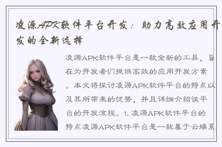 凌源APK软件平台开发：助力高效应用开发的全新选择