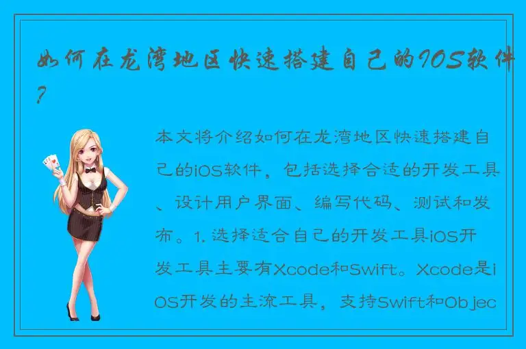 如何在龙湾地区快速搭建自己的IOS软件？