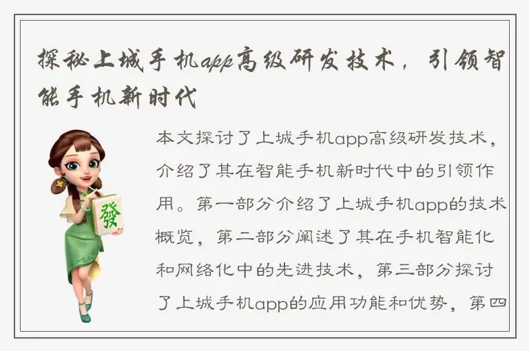 探秘上城手机app高级研发技术，引领智能手机新时代