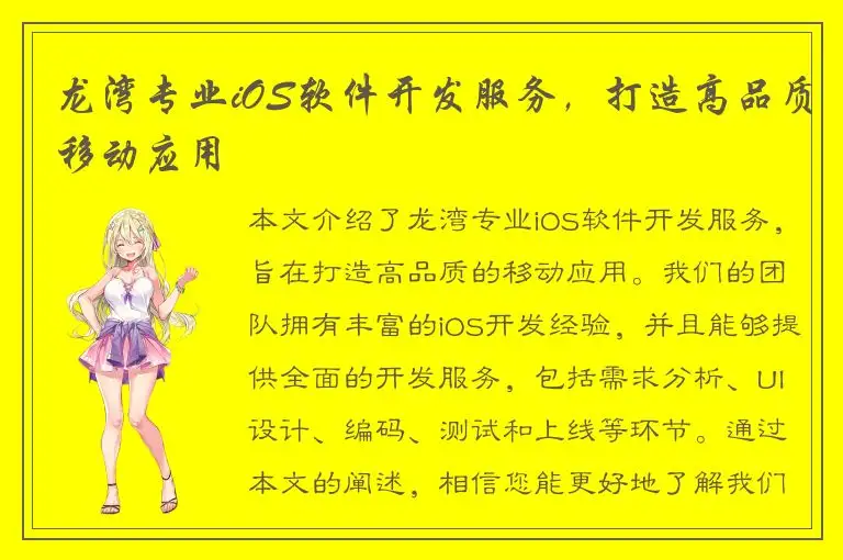 龙湾专业iOS软件开发服务，打造高品质移动应用