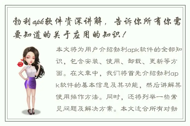 勃利apk软件资深讲解，告诉你所有你需要知道的关于应用的知识！