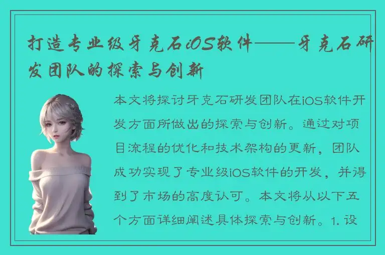 打造专业级牙克石iOS软件——牙克石研发团队的探索与创新