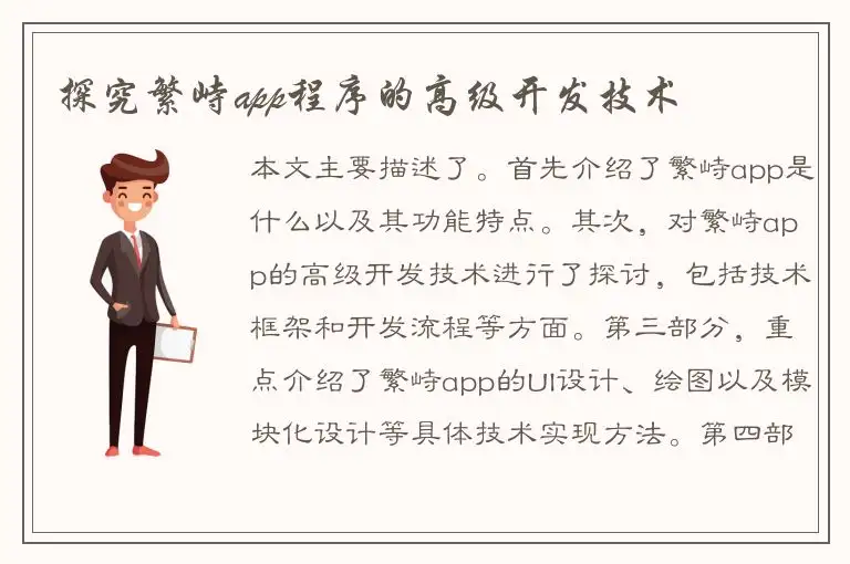 探究繁峙app程序的高级开发技术