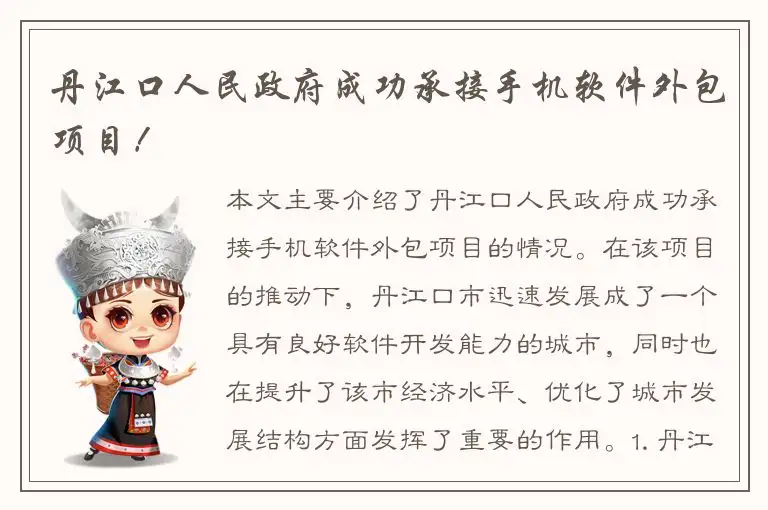 丹江口人民政府成功承接手机软件外包项目！