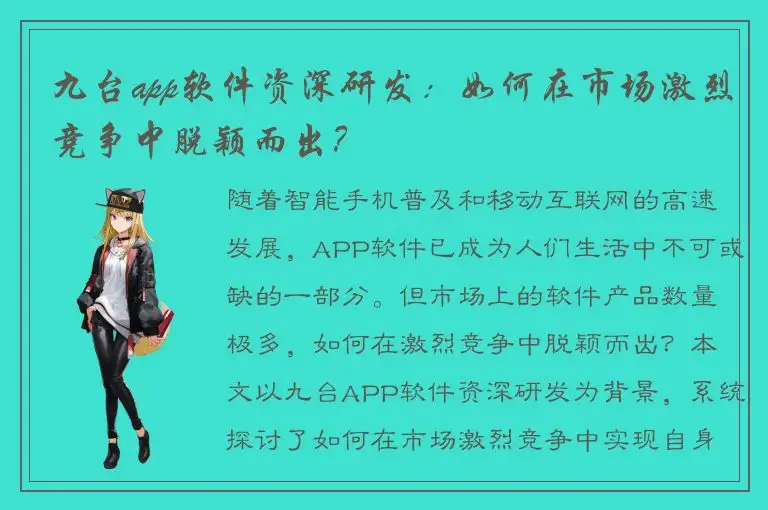 九台app软件资深研发：如何在市场激烈竞争中脱颖而出？