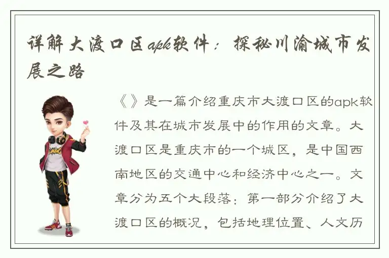 详解大渡口区apk软件：探秘川渝城市发展之路