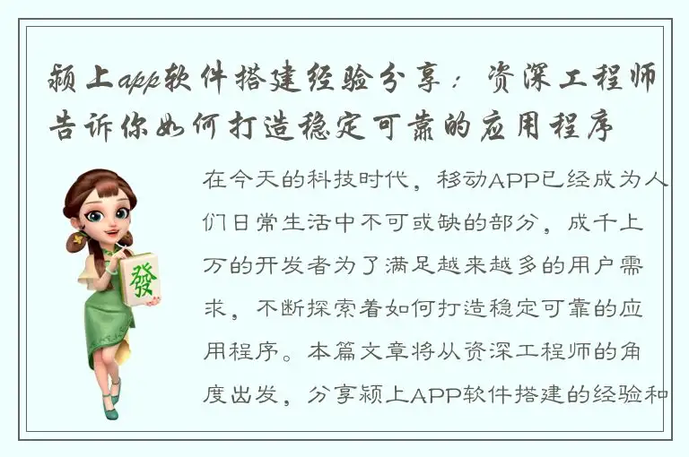 颍上app软件搭建经验分享：资深工程师告诉你如何打造稳定可靠的应用程序