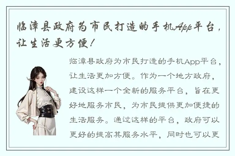 临漳县政府为市民打造的手机App平台，让生活更方便！