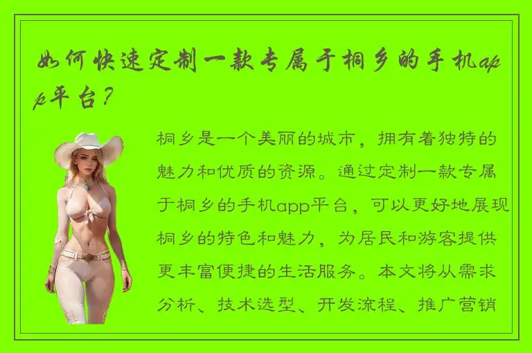 如何快速定制一款专属于桐乡的手机app平台？