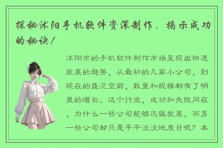 探秘沭阳手机软件资深制作，揭示成功的秘诀！