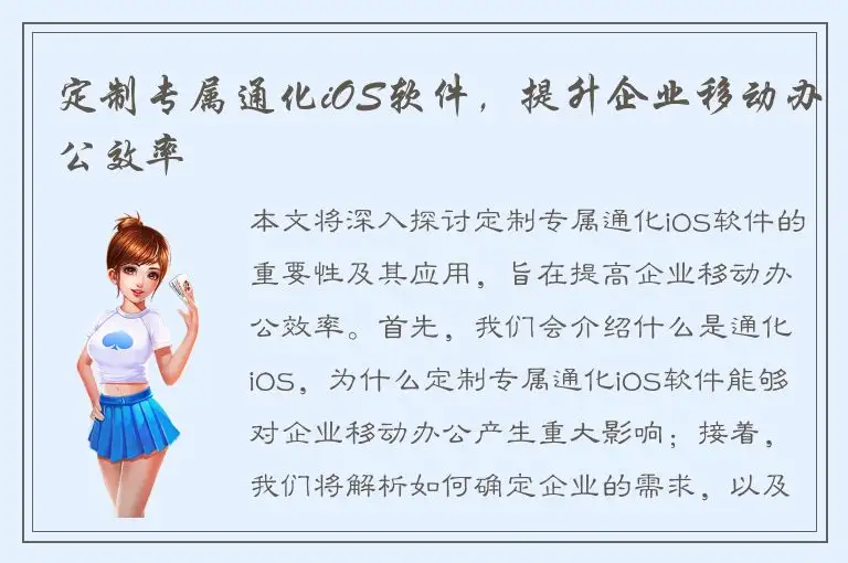 定制专属通化iOS软件，提升企业移动办公效率