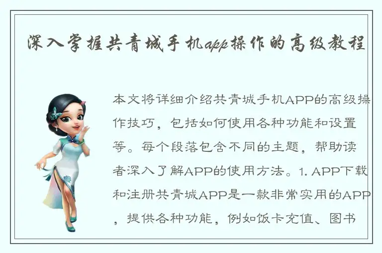 深入掌握共青城手机app操作的高级教程