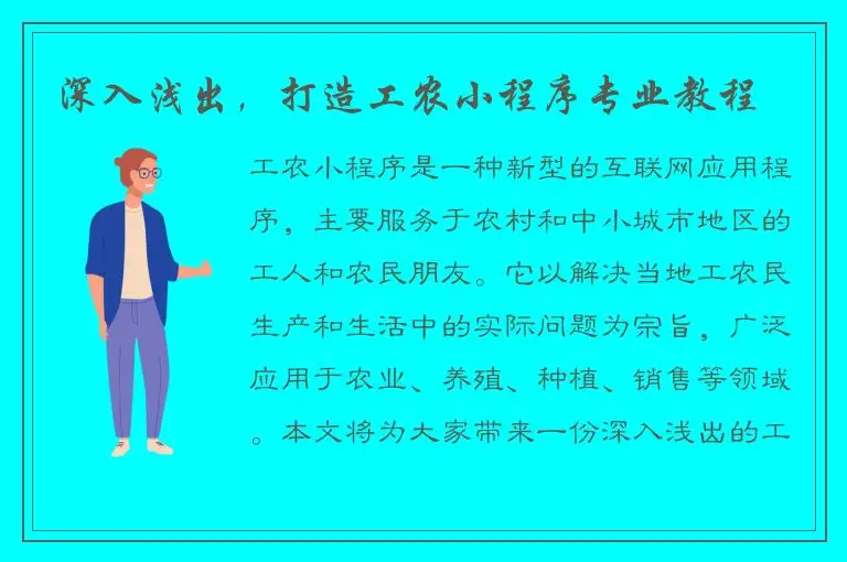 深入浅出，打造工农小程序专业教程