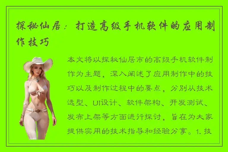 探秘仙居：打造高级手机软件的应用制作技巧