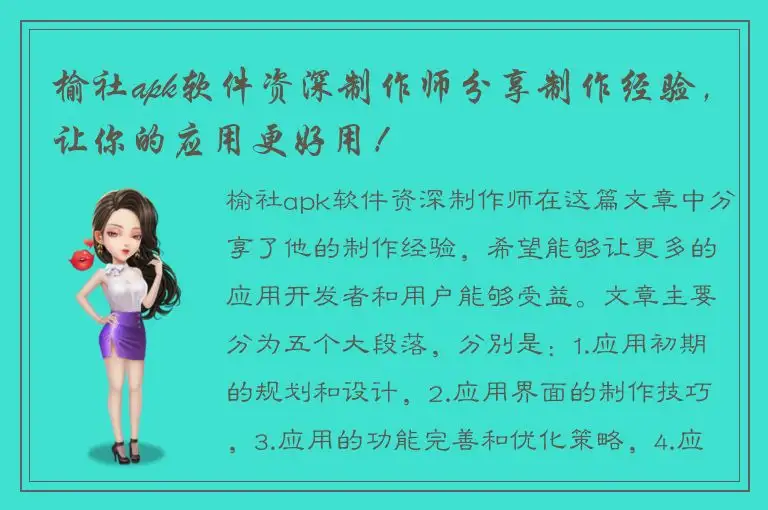 榆社apk软件资深制作师分享制作经验，让你的应用更好用！