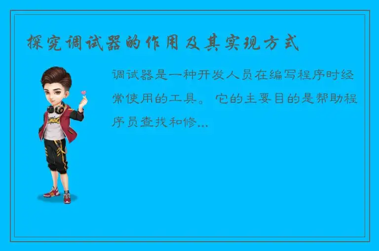 探究调试器的作用及其实现方式