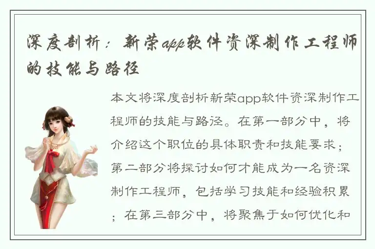 深度剖析：新荣app软件资深制作工程师的技能与路径