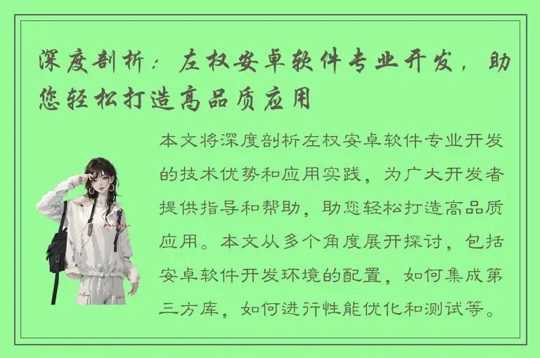 深度剖析：左权安卓软件专业开发，助您轻松打造高品质应用